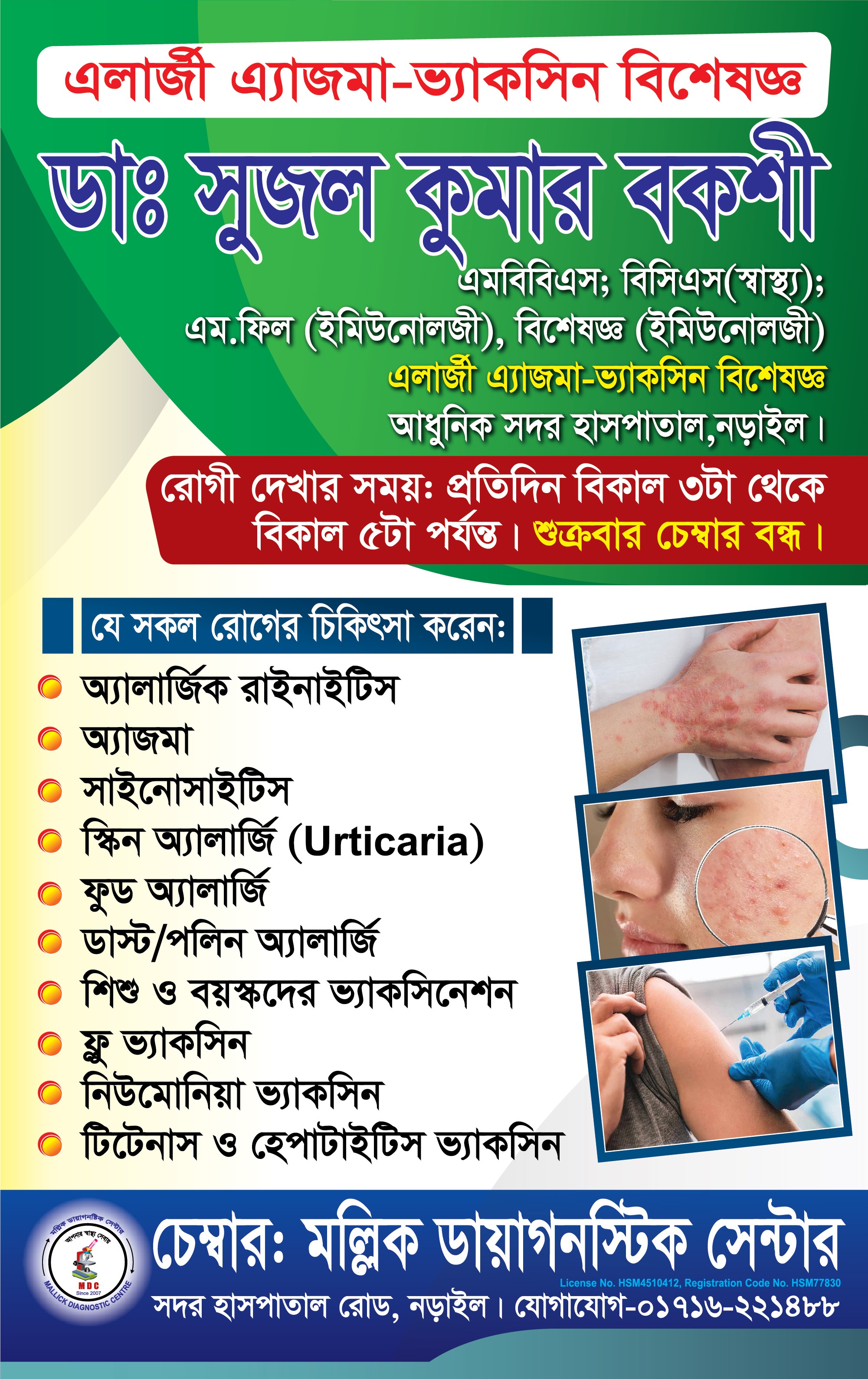 👨🏻‍⚕️ডাঃ সুজল কুমার বকশী।