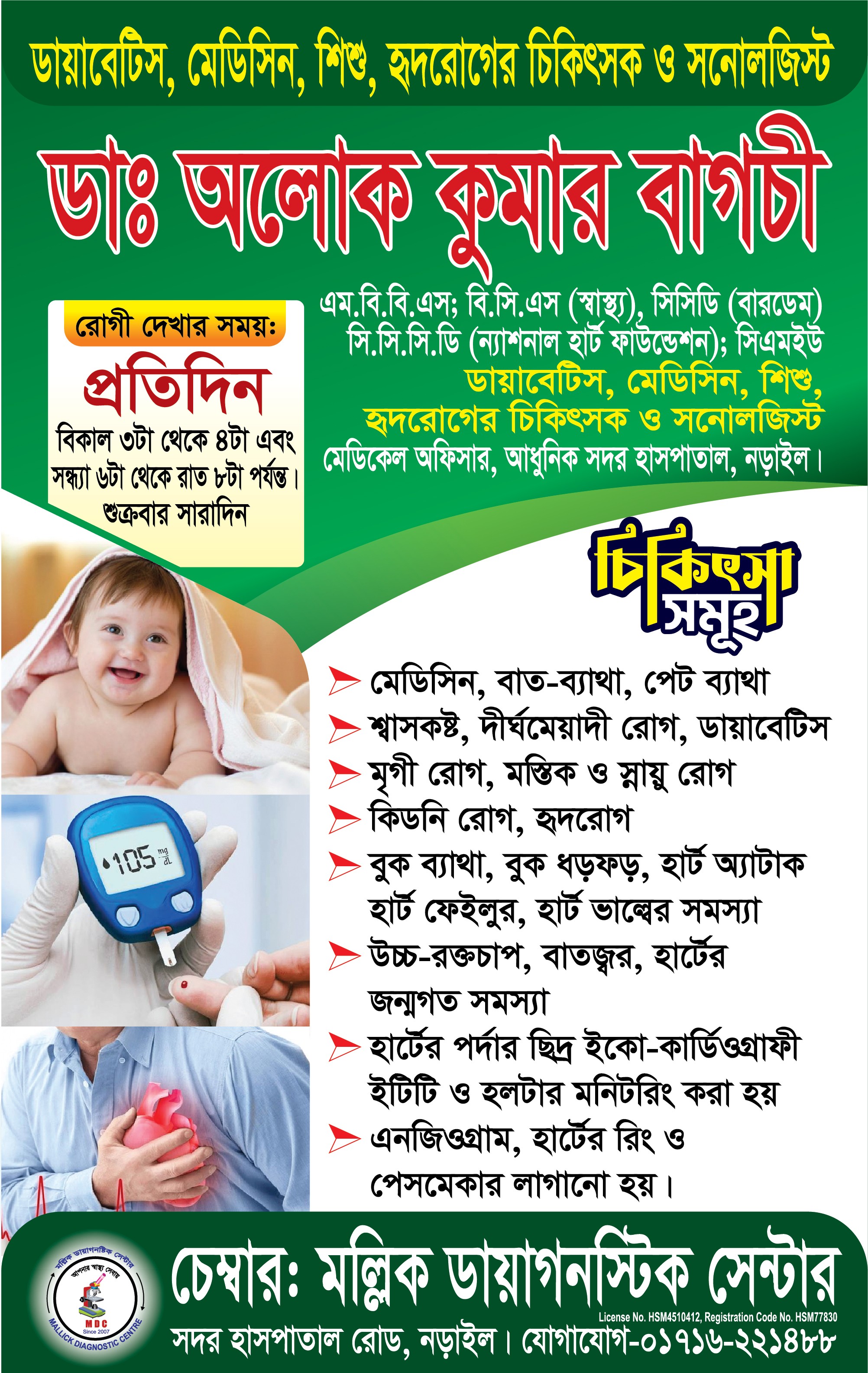 👨🏻‍⚕️ডাঃ অলোক কুমার বাগচী।