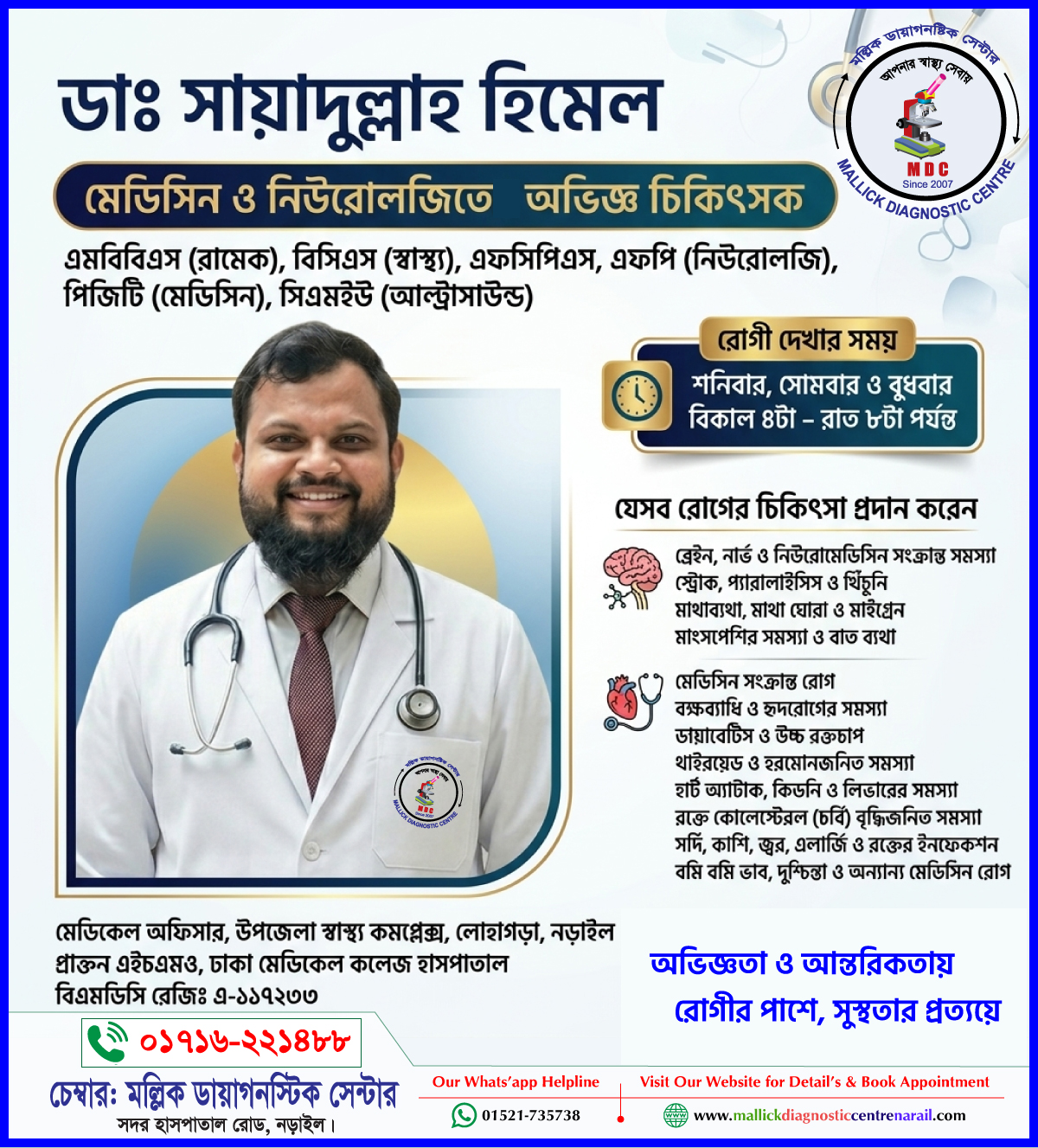 👨🏻‍⚕️ডাঃ সায়াদুল্লাহ হিমেল