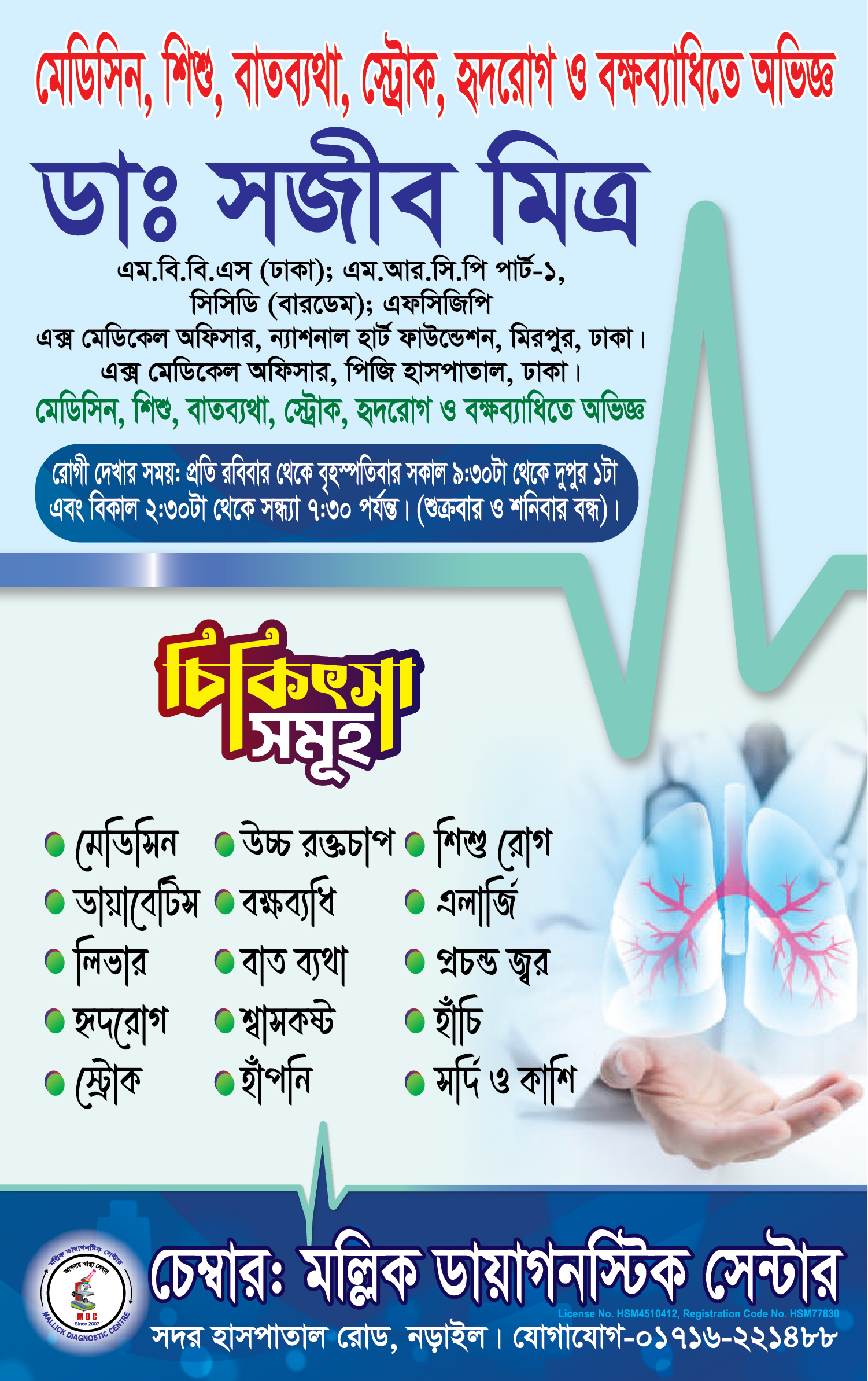 🧑🏻‍⚕️ডাঃ সজীব মিত্র।