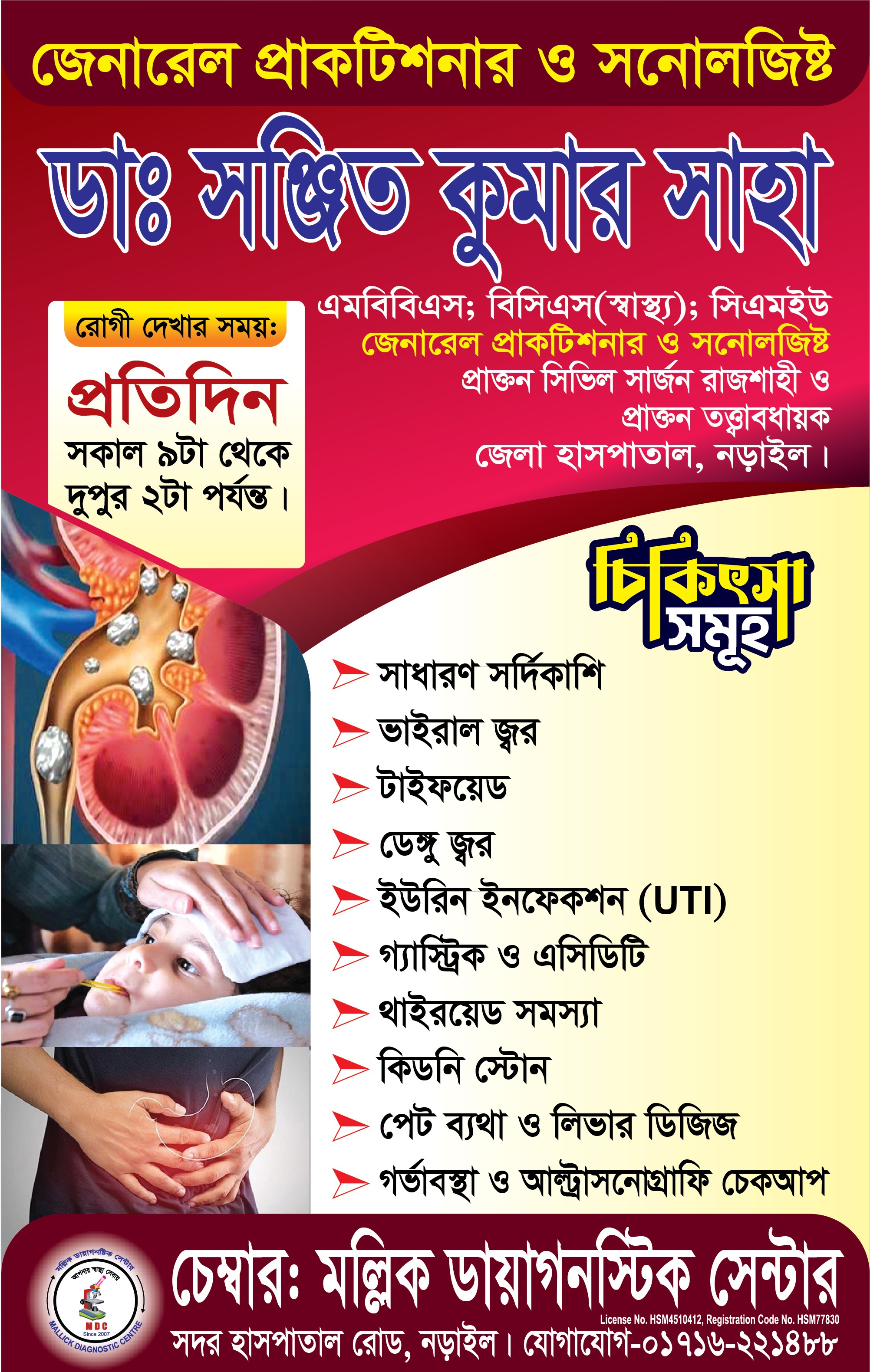 👨🏻‍⚕️ডাঃ সঞ্জিত কুমার সাহা।