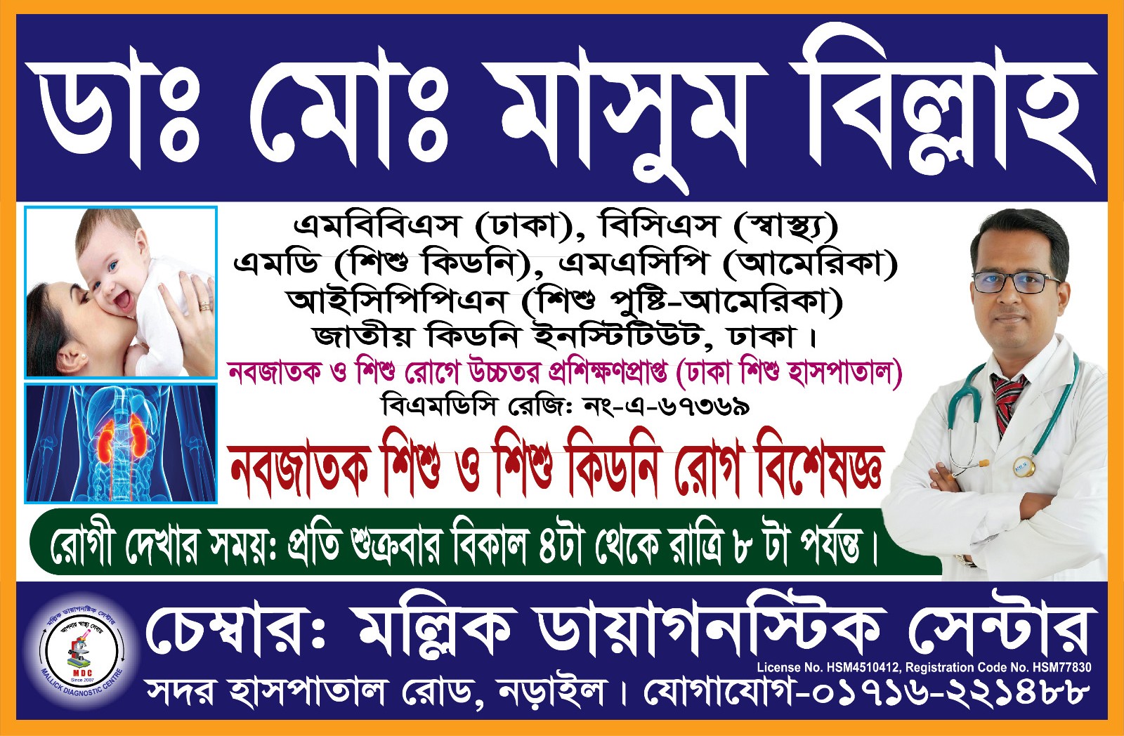 👨🏻‍⚕️ডাঃ মোঃ মাসুম বিল্লাহ।