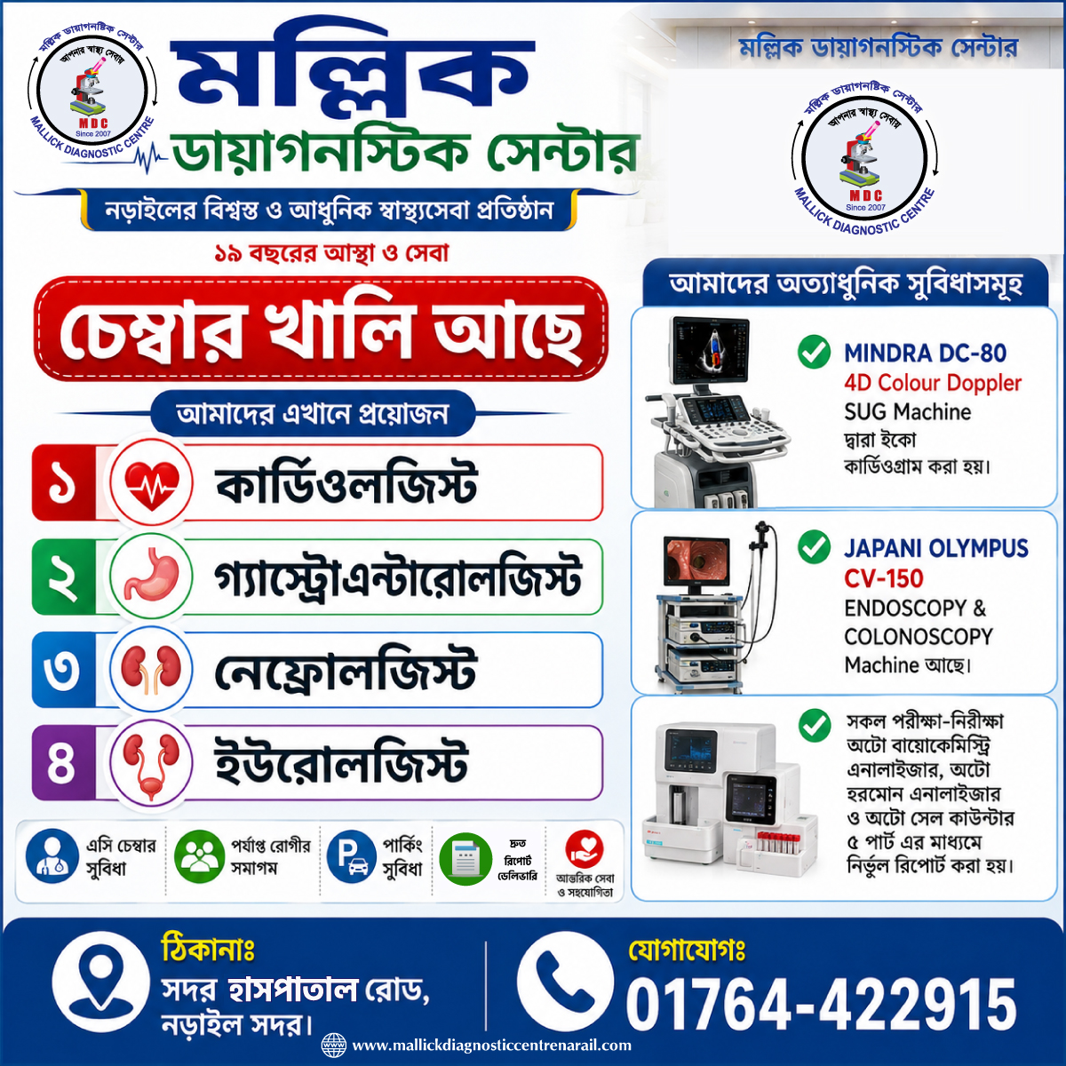 অভিজ্ঞ ডাক্তারদের জন্য চেম্বার খালি আছে
