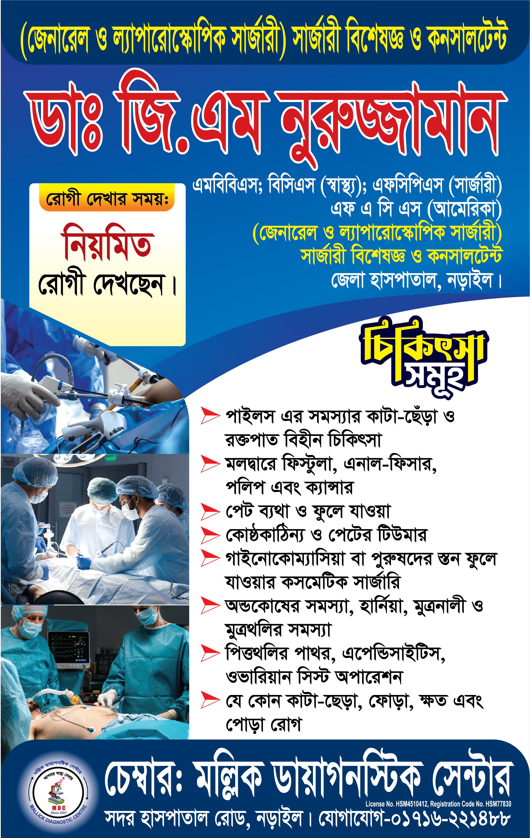 👨🏻‍⚕️ডাঃ জি.এম নুরুজ্জামান।