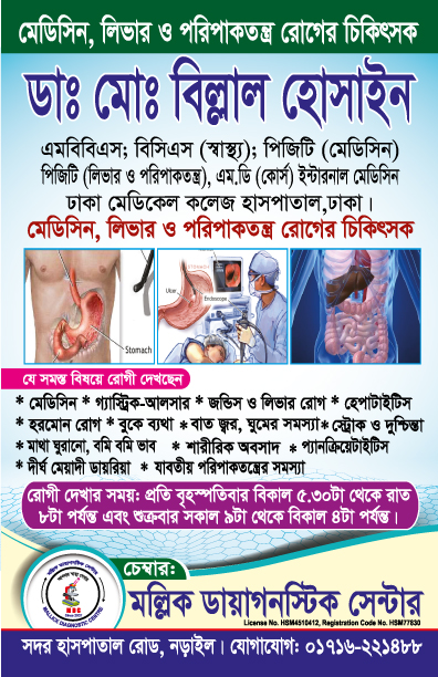 🧑🏻‍⚕️ডাঃ মোঃ বিল্লাল হোসাইন।