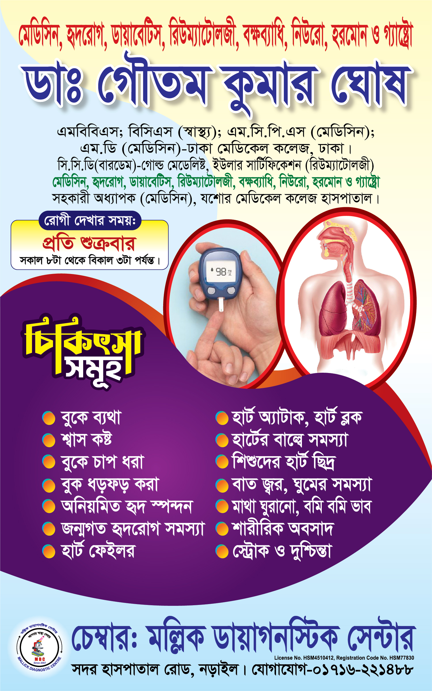 🧑🏻‍⚕️ডাঃ গৌতম কুমার ঘোষ।