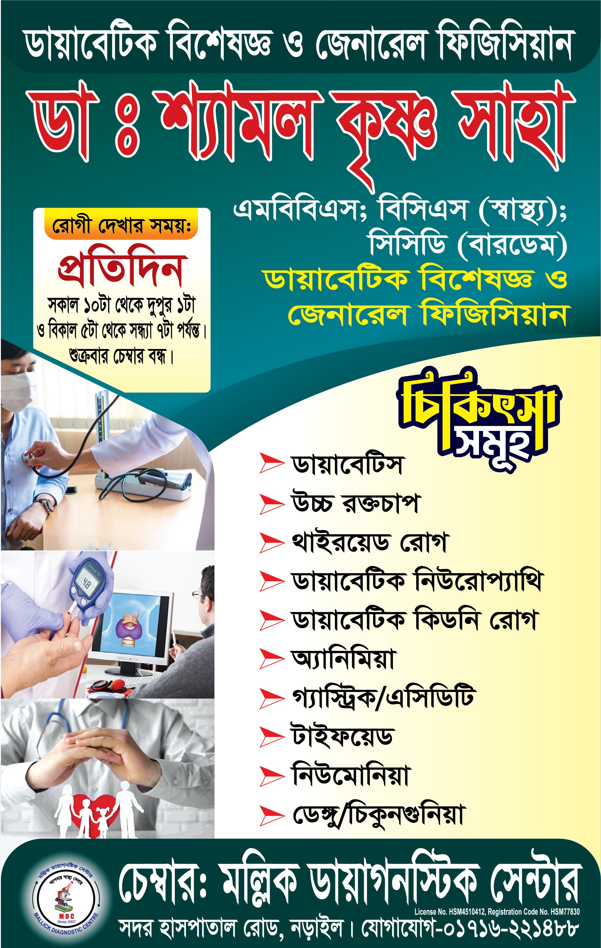 👨🏻‍⚕️ডাঃ শ্যামল কৃষ্ণ সাহা।